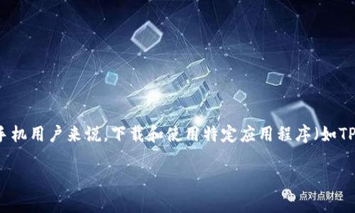 在当前的数字钱包和加密货币迅速发展的时代，手机的选择和应用的使用显得尤为重要。对于苹果手机用户来说，下载和使用特定应用程序（如TP钱包）常常会面临一些限制。关于“苹果手机不能下载TP钱包吗？”这个问题，我们需要进行深入探讨。

苹果手机用户如何正确下载和使用TP钱包？