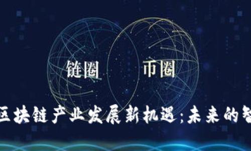 山东省区块链产业发展新机遇：未来的智慧之路