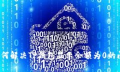  如何解决TP钱包显示余额为0的问题