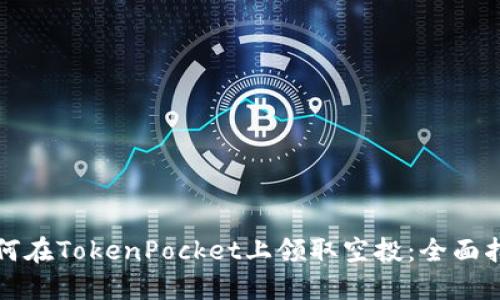 如何在TokenPocket上领取空投：全面指南