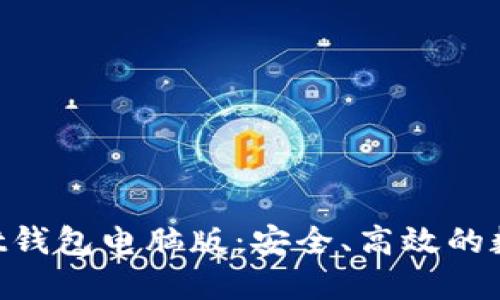 揭秘TokenPocket钱包电脑版：安全、高效的数字资产管理工具