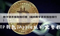 如何高效使用TP钱包（Apple版）：完整指南与实用