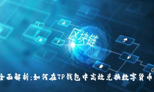 全面解析：如何在TP钱包中高效兑换数字货币？