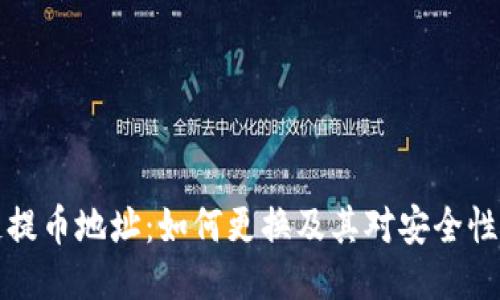 区块链提币地址：如何更换及其对安全性的影响
