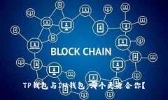 TP钱包与IM钱包：哪个更适合你？