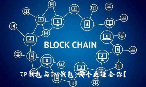 TP钱包与IM钱包：哪个更适合你？