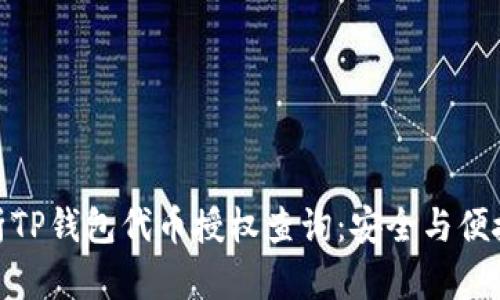 : 全面解析TP钱包代币授权查询：安全与便捷的新选择
