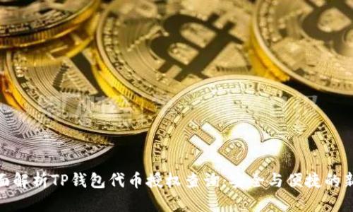 : 全面解析TP钱包代币授权查询：安全与便捷的新选择