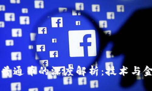 区块链与普通币的深度解析：技术与金融的未来