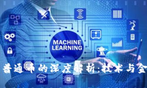 区块链与普通币的深度解析：技术与金融的未来