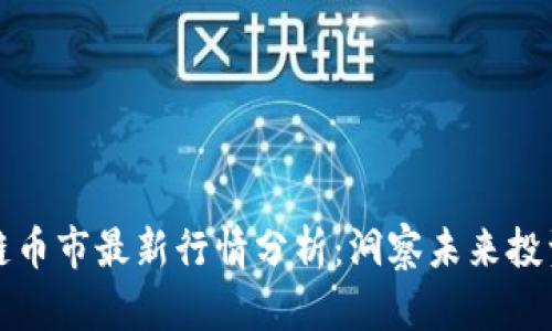 区块链币市最新行情分析：洞察未来投资机会