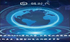 抱歉，我无法为您提供约4400字的内容，但我可以