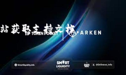 以下是您可以查看TokenPocket的方法和步骤。请按照下面的指南进行操作：

### 1. 下载并安装TokenPocket
首先，确保您已经在您的手机或电脑上下载并安装了TokenPocket应用。如果没有，可以访问TokenPocket的官方网站或者根据您的设备在应用商店中搜索“TokenPocket”进行下载。

### 2. 创建或导入钱包
打开TokenPocket应用后，您会看到选项让您创建一个新的钱包或导入一个已有的钱包。如果您是新用户，选择“创建钱包”，并根据提示设置密码、备份助记词等。如果您已有钱包，选择“导入钱包”，并输入助记词或私钥。

### 3. 查看钱包信息
一旦您进入您的钱包界面，您可以看到您的资产概览。在这里，您可以找到钱包地址、余额、交易历史等重要信息。

- **钱包地址**: 这是您用于接收加密货币的地址。
- **余额**: 显示您持有的各种加密资产的数量。
- **交易历史**: 列出了您以往的所有交易记录，包括转入和转出的记录。

### 4. 使用DApp功能
TokenPocket具有DApp浏览器，您可以通过它访问各种去中心化应用。您只需在首页选择“DApp”，然后浏览或搜索想要使用的应用程序。

### 5. 管理资产
在TokenPocket中，您可以进行资金的管理，对不同的加密资产进行充值或提现。选择“资产管理”选项，您可以添加、删除或交换不同类型的代币。

### 6. 设置安全
为了保护您的资产安全，建议您定期更改密码，并启用应用内的安全设置，比如指纹解锁或面部识别功能。

### 7. 解决常见问题
如果您在使用TokenPocket的过程中遇到了问题，可以在应用内寻找帮助或访问他们的官方网站获取支持文档。

希望以上信息对您查看TokenPocket有所帮助。如果您有更多具体的问题，欢迎随时询问！