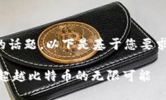 这是一个很有趣的话题，以下是基于您要求的和