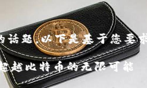 这是一个很有趣的话题，以下是基于您要求的和内容的示例：

: 区块链的魅力：超越比特币的无限可能