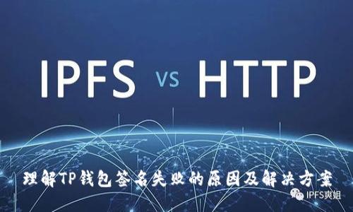 理解TP钱包签名失败的原因及解决方案