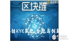 2023年区块链KYC新规：合规与创新的平衡之道
