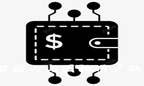 TP钱包:了解国内与国际用户的差异与潜力