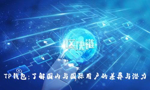 TP钱包：了解国内与国际用户的差异与潜力