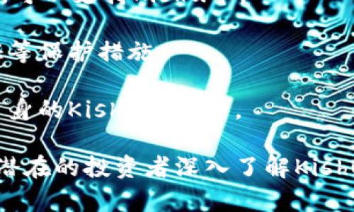 Kishu币（Kishu Inu）是一种基于以太坊（Ethereum）区块链的加密货币。这种币是由一个去中心化的团队于2021年推出的，灵感来源于流行的狗狗币（Dogecoin），并以日本的Kishu犬命名。Kishu币属于“狗狗币生态系统”的一部分，属于模因币（Meme Coin）类别，具有较高的社群参与度和娱乐性。

### Kishu币的特点

Kishu币的特点包括但不限于：

1. **去中心化的特性**：Kishu币是去中心化的，意味着没有中心化的管理机构，所有的交易和数据都存储在区块链上。

2. **低交易费用**：与许多传统的金融交易或其他加密货币相比较，Kishu币的交易费用非常低，使得用户在进行小额交易时更加划算。

3. **丰厚的奖励机制**：持有Kishu币的用户可以通过质押获得额外的奖励，这吸引了大量的投资者参与到这个生态中。

4. **活跃的社区**：Kishu币拥有一个充满活力和热情的社区，这使得其用户不断增加，社群活动频繁。

5. **慈善计划**：Kishu币还积极参与慈善事业，通过这项举措，不仅提升了其品牌形象，也为持有者创造了更多的价值。

### Kishu币的使用场景

Kishu币可以在多个场景下使用，主要包括：

- **交易**：用户可以使用Kishu币进行各类交易，尤其是在某些商家或在线平台上。
- **投资**：由于其价格波动性较大，很多投资者将其作为短期或长期投资的选项。
- **捐赠**：通过与各类慈善机构的合作，用户可以使用Kishu币进行捐赠。

### 未来发展

Kishu币未来的发展方向可能会涉及以下几个方面：

1. **生态系统的扩展**：通过与更多的商家和平台合作，Kishu币需要持续扩大其使用场景。
2. **技术升级**：为提高用户体验和网络安全，可能需要进行技术上的迭代和升级。
3. **社区建设**：继续鼓励社区的参与感，增强用户粘性和忠诚度。

这些特点及使用场景清晰地说明了Kishu币作为一种新兴加密货币的潜力与独特之处。虽然在加密货币市场中风险与机遇并存，但Kishu币凭借其独特的属性和强大的社区基础展现了广阔的发展前景。

### 相关问题讨论

#### 问题1：Kishu币和其他狗狗币的主要区别是什么？

Kishu币和其他狗狗币的主要区别在于其技术基础、社区支持和使用场景。

首先，从技术基础上看，Kishu币运行在以太坊区块链之上，而狗狗币具有自己的区块链。这意味着Kishu币可以利用以太坊生态系统的智能合约能力，而狗狗币则通常用于直接的支付和小额交易。

其次，在社区支持方面，虽然狗狗币有着悠久的历史和庞大的用户基础，但Kishu币是基于新兴的在线社群澎湃而来的，尤其是在社交媒体和社区活动方面表现出色。这种强大的社区驱动使Kishu币在短时间内迅速流行。

最后，使用场景上，Kishu币也在致力于拓展，比如与慈善组织合作，用于捐赠等，这也为其增加了更多的价值和意义。狗狗币虽然也有类似功能，但更多集中在社区和交易上。

因此，尽管Kishu币和狗狗币皆属于模因币的范畴，但它们在技术基础、社区支持与使用场景的展开上，显示出了各自的独特性与创新点。

#### 问题2：Kishu币的投资风险有哪些？

投资Kishu币的风险主要包括市场波动、项目可靠性及监管风险。

首先，市场波动性是数字货币投资的普遍特征。Kishu币的价格受市场情绪、社交媒体热度及整体加密市场状况的影响较大，投资者在短期内可能遭遇大幅度的价格浮动。

其次，项目的可靠性也是需要考虑的关键因素。作为相对新兴的数字货币，Kishu币的开发团队背景、技术实现及未来规划均需要投资者仔细研究。相较于一些老牌加密货币，Kishu的透明度和项目可信度相对较低。

再者，随着全球越来越多国家的监管力度加大，Kishu币及其他加密货币可能面临政策风险。在一些国家，加密货币可能会被禁止或限制使用，这将对其价值产生直接影响。

综上所述，尽管Kishu币具备一定的投资潜力，但投资者需要充分认识到其中的风险，做足功课后才可谨慎决策。

#### 问题3：Kishu币的未来是否可持续？

Kishu币的未来能否可持续主要取决于其技术创新、市场接受度及社区支持三方面。

首先，技术创新是Kishu币可持续发展的基础。若能不断推出符合用户需求的新功能或改善现有技术，将有助于保持竞争力。然而，这需要开发团队保持高效的沟通及创新能力。

其次，市场接受度也非常关键。Kishu币需要拓展其应用场景，从而吸引更多的商家及用户参与，这不仅要依赖商业合作，还需提升品牌影响力。此外，创新的营销策略及多样化的合作方式也能提高市场认可度。

最后，社区支持将是Kishu币可持续发展的推动力。一个充满活力的社区不仅带来忠于品牌的用户，同时也能为项目提供建设性反馈。因此，Kishu币需要不断增强用户的参与感及成就感。

综上，通过持续的技术创新和市场拓展，加上强大的社区支持，Kishu币是有潜力实现可持续发展的，但这需要时间与努力。

#### 问题4：如何安全地存储Kishu币？

安全存储Kishu币主要有几个方法，包括使用硬件钱包、软件钱包和选择可信的交易所。

首先，硬件钱包被认为是最安全的存储方式。它是一个物理设备，能够离线存储钱包私钥，从而防止黑客攻击。这对于长期持有者来说，尤其重要。

其次，软件钱包则提供了更加便利的操作方式，但需注意选择知名度高且实名制的产品。例如，MetaMask就是一个很常用的以太坊钱包，可以支持Kishu币。

此外，选择信誉良好的交易所进行存储也是一个选项，但这存在一定的风险性。一定要确保交易所具备完善的安全措施，并开启双重认证等保护措施。

最后，不管选择哪种存储方式，时刻保持私钥的秘密和安全都是至关重要的。只要遵循这些安全存储的原则，用户便能最大限度地保护自身的Kishu币财产。

通过以上讨论，我们对Kishu币的基本面、投资风险、未来可持续性及安全存储等多个维度进行了全面的分析。这些看法和建议能够帮助潜在的投资者深入了解Kishu币，并更好地进行投资决策。