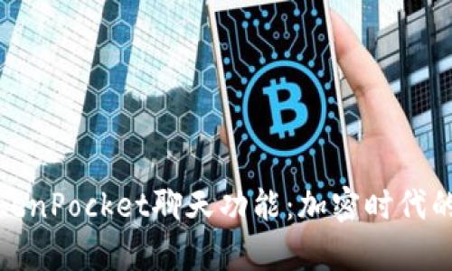 全面解析TokenPocket聊天功能：加密时代的社交新选择