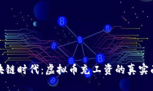 区块链时代：虚拟币充工资的真实面貌