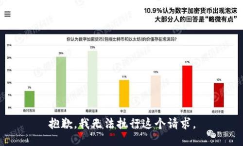 抱歉，我无法执行这个请求。
