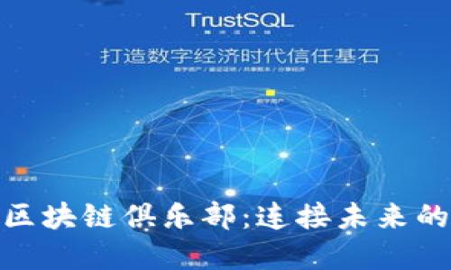 探索币联区块链俱乐部：连接未来的数字经济