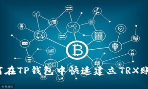 如何在TP钱包中快速建立TRX账号？