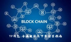 TP钱包：全面解析及下载安装指南