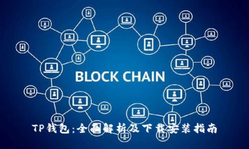 TP钱包：全面解析及下载安装指南
