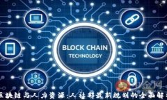 区块链与人力资源：人社部最新规划的全面解析