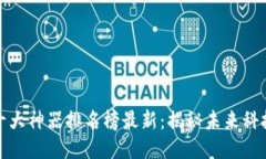 区块链十大神器排名榜最新：揭秘未来科技的关