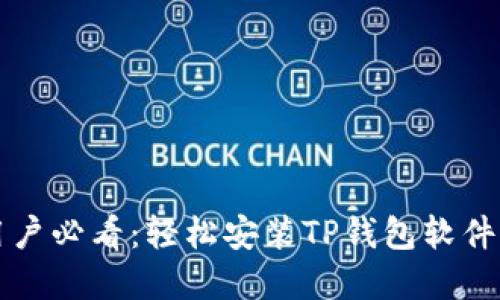 华为手机用户必看：轻松安装TP钱包软件的完整指南