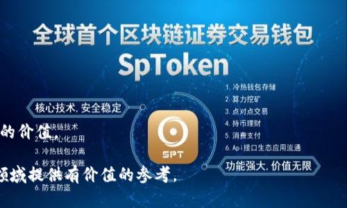    新时代的财富管理工具：深入探讨TP观察钱包地址的功能与应用  / 
 guanjianci  区块链, 钱包地址, TP观察  /guanjianci 

在数字货币和区块链技术迅速发展的今天，这一领域吸引了越来越多的关注。新兴的金融科技工具，不断为投资者提供更加便捷和安全的管理方式。其中，TP观察钱包地址作为一种新型的资产管理工具，其独特的功能和应用前景，正逐渐成为投资者们关注的焦点。本文将详细分析TP观察钱包地址的特点、优势及其应用场景，并针对几个关键问题进行深入探讨。

TP观察钱包地址的基本概念
TP观察钱包地址是数字货币管理中一种多功能工具，旨在通过监测和分析区块链网络中各类钱包地址的行为，为用户提供实时的资产监控和管理服务。钱包地址是与特定用户相关联的唯一标识符，用户可以通过它进行数字货币的收发操作。在区块链技术中，钱包地址是一个相对匿名的存在，这既带来了隐私保护的好处，也使得相关资产的透明度成为一个重要话题。

TP观察钱包地址通过高效的数据处理，可以帮助用户实时监测其钱包状态，记录资产流动情况，分析交易行为，从而在极大程度上提升资产管理的安全性和便利性。特别是对于活跃的交易者和投资者而言，了解市场动态、及时调整投资策略变得尤为重要，而TP观察纵深的数据分析恰好能够满足这一需求。

TP观察钱包地址的功能与优势
TP观察钱包地址具备多项功能，使其在数字资产管理中脱颖而出：
ul
listrong实时监控：/strong用户可以随时查看其钱包地址的资产动态，了解其数字资产的变化情况，及时调整投资策略。/li
listrong全面分析：/strongTP观察通过对历史交易数据的分析，能够为用户提供有关市场趋势的见解，帮助用户决策。/li
listrong安全性：/strong采用先进的加密技术，TP观察确保用户的隐私不泄露，并对用户资产数据提供保护。/li
listrong用户友好界面：/strong简单易用的界面设计，让用户能够快速上手，无需具备专业知识。/li
/ul

TP观察钱包地址的应用场景
TP观察钱包地址可广泛应用于多个领域，尤其是金融科技、数字资产投资等方面：
ul
listrong个人投资：/strong对于普通投资者，TP观察提供了一个便捷的平台来管理个人的数字资产，确保用户能够及时掌握自己的投资动态和市场调整。/li
listrong机构投资：/strong在机构层面，TP观察可以帮助基金、机构投资者实时监测其投资组合，提供数据支持，为决策提供依据。/li
listrong研究机构：/strong研究人员可以利用TP观察的钱包地址数据进行市场研究，帮助更好地理解数字货币市场的演变。/li
listrong安全审计：/strong通过对钱包地址的监测，TP观察也可在安全审计中发挥关键作用，确保资金的安全和合规。/li
/ul

问题一：TP观察钱包地址如何保障用户隐私？
随着数字货币的普及，用户隐私保护的问题日益突出。TP观察钱包地址在这方面采取了多项措施来保障用户隐私：
ul
listrong加密技术：/strongTP观察利用先进的加密算法，对用户数据进行加密处理。即便数据在传输过程中被截获，攻击者也无法解读。/li
listrong匿名性：/strong钱包地址本身具有一定的匿名性，用户的信息不会与钱包地址直接关联，减少了泄露风险。/li
listrong数据存储：/strongTP观察承诺用户数据不会被存储在本地，而是保存在分布式网络中，进一步降低了单点故障的风险。/li
/ul
通过这些措施，TP观察确保用户能够在一个安全和私密的环境中管理自己的数字资产，而无须担忧敏感信息的泄露。同时，这种隐私保护方式也符合当前全球对数据保护的趋势。

问题二：TP观察钱包地址的安全性如何？
安全性是数字货币管理工具中最为重要的考量之一。TP观察钱包地址在确保用户资产安全方面提供了一系列保障措施：
ul
listrong多重身份验证：/strong用户在登录TP观察时，需要通过多重身份验证，包括邮箱、手机验证码等，增加了安全防护层级。/li
listrong定期安全审计：/strongTP观察定期进行安全审计以及风险评估，确保系统的安全性始终处于高水平，有效防范潜在的安全威胁。/li
listrong实时监测：/strongTP观察系统能够实时监测异常交易行为，立即发出警报，帮助用户迅速采取措施。/li
/ul
这些安全措施确保了用户资产的安全性，使得用户在使用TP观察进行资产管理时能够更加安心。

问题三：TP观察钱包地址和传统金融管理工具的区别
TP观察钱包地址与传统的金融管理工具有着显著的区别，这些区别体现了数字货币市场的特殊性：
ul
listrong资产种类：/strong传统金融管理工具主要服务于法定货币及其相关资产，而TP观察则专注于数字货币及其多样化的资产形式，涉及范围更广。/li
listrong实时性：/strong区块链技术的去中心化性质，使得TP观察能够实时更新数据，而传统金融工具的数据更新则相对滞后，无法满足快速变化市场的需求。/li
listrong透明性：/strongTP观察依托于区块链的透明性，允许用户对交易记录进行追溯，而传统金融系统则常常存在信息不对称的问题。/li
/ul
这种独特的区别使得TP观察钱包地址能够在现代金融科技中占有一席之地，满足用户对数字资产管理的新需求。

问题四：未来TP观察钱包地址的发展前景如何？
随着数字货币市场的发展壮大，TP观察钱包地址的未来前景十分广阔。许多因素将推动其不断发展：
ul
listrong市场需求：/strong越来越多的人开始接触数字资产，市场对高效管理工具的需求将持续增加，TP观察的用户基础将不断扩大。/li
listrong技术进步：/strong随着区块链技术和大数据分析的进步，TP观察将能够提供更为强大的功能，满足用户日益多样化的需求。/li
listrong合规监管：/strong未来的合规环境将为TP观察等工具的发展提供保障，合规管理将有助于用户信任提升。/li
/ul
总之，TP观察钱包地址不仅是一个金融工具，它更代表着未来资产管理的方向。通过不断创新和改进，TP观察将继续引领数字资产管理的新潮流，为用户带来更大的价值。

综上所述，TP观察钱包地址作为一种重要的数字资产管理工具，凭借其独特的功能和优势，将在未来的发展中展现新的潜力。希望本文的探讨能为读者了解这一领域提供有价值的参考。