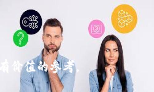    新时代的财富管理工具：深入探讨TP观察钱包地址的功能与应用  / 
 guanjianci  区块链, 钱包地址, TP观察  /guanjianci 

在数字货币和区块链技术迅速发展的今天，这一领域吸引了越来越多的关注。新兴的金融科技工具，不断为投资者提供更加便捷和安全的管理方式。其中，TP观察钱包地址作为一种新型的资产管理工具，其独特的功能和应用前景，正逐渐成为投资者们关注的焦点。本文将详细分析TP观察钱包地址的特点、优势及其应用场景，并针对几个关键问题进行深入探讨。

TP观察钱包地址的基本概念
TP观察钱包地址是数字货币管理中一种多功能工具，旨在通过监测和分析区块链网络中各类钱包地址的行为，为用户提供实时的资产监控和管理服务。钱包地址是与特定用户相关联的唯一标识符，用户可以通过它进行数字货币的收发操作。在区块链技术中，钱包地址是一个相对匿名的存在，这既带来了隐私保护的好处，也使得相关资产的透明度成为一个重要话题。

TP观察钱包地址通过高效的数据处理，可以帮助用户实时监测其钱包状态，记录资产流动情况，分析交易行为，从而在极大程度上提升资产管理的安全性和便利性。特别是对于活跃的交易者和投资者而言，了解市场动态、及时调整投资策略变得尤为重要，而TP观察纵深的数据分析恰好能够满足这一需求。

TP观察钱包地址的功能与优势
TP观察钱包地址具备多项功能，使其在数字资产管理中脱颖而出：
ul
listrong实时监控：/strong用户可以随时查看其钱包地址的资产动态，了解其数字资产的变化情况，及时调整投资策略。/li
listrong全面分析：/strongTP观察通过对历史交易数据的分析，能够为用户提供有关市场趋势的见解，帮助用户决策。/li
listrong安全性：/strong采用先进的加密技术，TP观察确保用户的隐私不泄露，并对用户资产数据提供保护。/li
listrong用户友好界面：/strong简单易用的界面设计，让用户能够快速上手，无需具备专业知识。/li
/ul

TP观察钱包地址的应用场景
TP观察钱包地址可广泛应用于多个领域，尤其是金融科技、数字资产投资等方面：
ul
listrong个人投资：/strong对于普通投资者，TP观察提供了一个便捷的平台来管理个人的数字资产，确保用户能够及时掌握自己的投资动态和市场调整。/li
listrong机构投资：/strong在机构层面，TP观察可以帮助基金、机构投资者实时监测其投资组合，提供数据支持，为决策提供依据。/li
listrong研究机构：/strong研究人员可以利用TP观察的钱包地址数据进行市场研究，帮助更好地理解数字货币市场的演变。/li
listrong安全审计：/strong通过对钱包地址的监测，TP观察也可在安全审计中发挥关键作用，确保资金的安全和合规。/li
/ul

问题一：TP观察钱包地址如何保障用户隐私？
随着数字货币的普及，用户隐私保护的问题日益突出。TP观察钱包地址在这方面采取了多项措施来保障用户隐私：
ul
listrong加密技术：/strongTP观察利用先进的加密算法，对用户数据进行加密处理。即便数据在传输过程中被截获，攻击者也无法解读。/li
listrong匿名性：/strong钱包地址本身具有一定的匿名性，用户的信息不会与钱包地址直接关联，减少了泄露风险。/li
listrong数据存储：/strongTP观察承诺用户数据不会被存储在本地，而是保存在分布式网络中，进一步降低了单点故障的风险。/li
/ul
通过这些措施，TP观察确保用户能够在一个安全和私密的环境中管理自己的数字资产，而无须担忧敏感信息的泄露。同时，这种隐私保护方式也符合当前全球对数据保护的趋势。

问题二：TP观察钱包地址的安全性如何？
安全性是数字货币管理工具中最为重要的考量之一。TP观察钱包地址在确保用户资产安全方面提供了一系列保障措施：
ul
listrong多重身份验证：/strong用户在登录TP观察时，需要通过多重身份验证，包括邮箱、手机验证码等，增加了安全防护层级。/li
listrong定期安全审计：/strongTP观察定期进行安全审计以及风险评估，确保系统的安全性始终处于高水平，有效防范潜在的安全威胁。/li
listrong实时监测：/strongTP观察系统能够实时监测异常交易行为，立即发出警报，帮助用户迅速采取措施。/li
/ul
这些安全措施确保了用户资产的安全性，使得用户在使用TP观察进行资产管理时能够更加安心。

问题三：TP观察钱包地址和传统金融管理工具的区别
TP观察钱包地址与传统的金融管理工具有着显著的区别，这些区别体现了数字货币市场的特殊性：
ul
listrong资产种类：/strong传统金融管理工具主要服务于法定货币及其相关资产，而TP观察则专注于数字货币及其多样化的资产形式，涉及范围更广。/li
listrong实时性：/strong区块链技术的去中心化性质，使得TP观察能够实时更新数据，而传统金融工具的数据更新则相对滞后，无法满足快速变化市场的需求。/li
listrong透明性：/strongTP观察依托于区块链的透明性，允许用户对交易记录进行追溯，而传统金融系统则常常存在信息不对称的问题。/li
/ul
这种独特的区别使得TP观察钱包地址能够在现代金融科技中占有一席之地，满足用户对数字资产管理的新需求。

问题四：未来TP观察钱包地址的发展前景如何？
随着数字货币市场的发展壮大，TP观察钱包地址的未来前景十分广阔。许多因素将推动其不断发展：
ul
listrong市场需求：/strong越来越多的人开始接触数字资产，市场对高效管理工具的需求将持续增加，TP观察的用户基础将不断扩大。/li
listrong技术进步：/strong随着区块链技术和大数据分析的进步，TP观察将能够提供更为强大的功能，满足用户日益多样化的需求。/li
listrong合规监管：/strong未来的合规环境将为TP观察等工具的发展提供保障，合规管理将有助于用户信任提升。/li
/ul
总之，TP观察钱包地址不仅是一个金融工具，它更代表着未来资产管理的方向。通过不断创新和改进，TP观察将继续引领数字资产管理的新潮流，为用户带来更大的价值。

综上所述，TP观察钱包地址作为一种重要的数字资产管理工具，凭借其独特的功能和优势，将在未来的发展中展现新的潜力。希望本文的探讨能为读者了解这一领域提供有价值的参考。