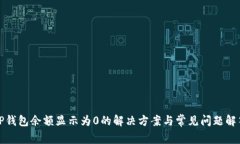TP钱包余额显示为0的解决方案与常见问题解答