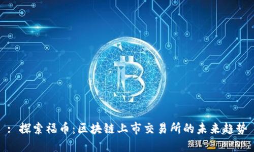 : 探索福币：区块链上市交易所的未来趋势