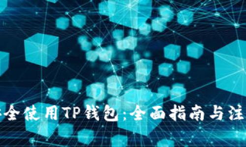 如何安全使用TP钱包：全面指南与注意事项