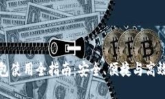 数字币区块链钱包使用全指南：安全、便捷与高