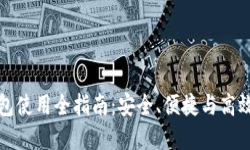 数字币区块链钱包使用全指南：安全、便捷与高效交易的最佳实践