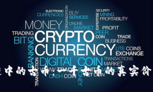 区块链中的古币：一千古币的真实价值揭秘