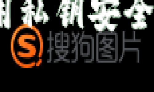 探索TP钱包：如何利用私钥安全登录与管理数字资产