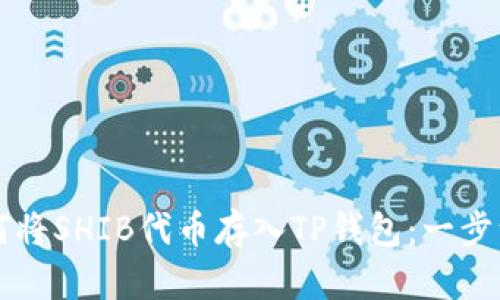 ### 如何将SHIB代币存入TP钱包：一步一步的指南