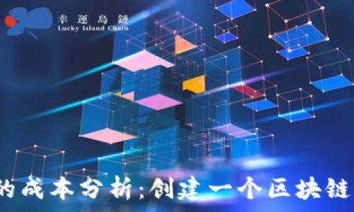 пользователя

区块链技术的成本分析：创建一个区块链需要多少钱？