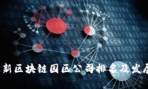 2023年最新区块链园区公司排名及发展趋势分析