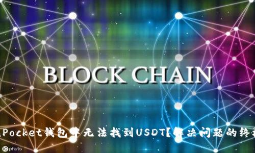 TokenPocket钱包中无法找到USDT？解决问题的终极指南