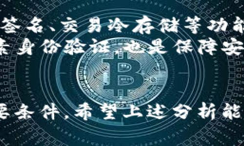 在讨论TP钱包放资金池的币会少吗这个问题之前，我们需要先了解TP钱包的基本概念及相关的资金池操作。TP钱包是一个去中心化数字资产管理工具，支持多种区块链资产的存储和交易。资金池是指将用户的数字资产集中存放在一个地址上，通常用于流动性挖矿、去中心化交易所（DEX）的流动性提供等场景。下面，将就这个问题深入探讨。

什么是TP钱包？
TP钱包（TokenPocket Wallet）是一款专为区块链数字资产设计的轻钱包，它支持多种主流公链的资产管理，包括Ethereum、TRON、EOS等。用户可以通过TP钱包方便地管理自己的数字资产，进行转账、交易、质押等操作。TP钱包还提供了DApp浏览器，用户可以直接访问去中心化应用，实现数字资产的增值。

什么是资金池？
资金池是去中心化金融（DeFi）中的一个重要概念。它是由多个用户共同出资形成的资金集合，通常用于提供流动性，或用于进行某种操作，比如借贷或交易。资金池的收益一般是以交易手续费、贷款利息等形式体现。参与资金池的用户可以获得一定的回报，但也面临着一定的风险，如无常损失。

TP钱包的资金池操作
在TP钱包中，用户可以选择将自己的数字资产存入某个资金池，通常是为了获取更高的收益。资金池的操作相对简单，用户只需在TP钱包中选择相应的协议，确认存入的资产数量，并接受有关风险提示。然而，尽管流动性提供者有可能获得收益，用户在资金池中的资产会受到市场波动和无常损失的影响。

放入资金池的币会减少吗？
放入资金池的币会不会减少主要取决于多个因素。首先，资金池的运营机制决定了用户资产的变动。一般来说，用户放入资金池的原始资产是会增加流动性的，但如果市场波动剧烈，可能会出现无常损失，即用户在退出资金池时所得到的资产数量少于最初投入的资产。这是因为资金池的资产价值是由市场供需关系决定的，而不是静态的数字。

可能相关的问题分析

1. 什么是无常损失？
无常损失（Impermanent Loss）是指流动性提供者在资产投入资金池后，由于价格波动导致资产价值减少的一种现象。例如，假设用户在某个资金池中存入了一种资产，随着市场价格波动，提供流动性后用户的资产会根据实际的流动性比例不断变化。如果用户在价位高位撤出资金池，实际上他们会发现得到的资产数量少于他们当初存入的价值。这就是无常损失的体现。
无常损失在去中心化金融中非常普遍，特别是在用户在资金池中提供两种流动性资产（如ETH/USDT）时。如果这两种资产的价值相差过大，用户就会面临较高的无常损失。尽管仍有机会通过手续费获利，但无常损失往往会抵消这些收益，甚至导致用户整体的资产减少。
为了避免无常损失，用户在选择资金池进行投资时需要谨慎，尽量选择相对稳定的资产组合，并关注市场风险。同时，了解和学习无常损失的相关知识也是非常有必要的，以帮助他们更好地管理资产。

2. 资金池的流动性如何影响收益？
资金池的流动性直接影响到用户在该池中获得的收益。流动性越高，交易成本通常越低，交易频率越高，用户从资金池中获得的手续费收益也会相应增加。当用户提供流动性时，他们不仅在赚取手续费，还可能会参与到协议的其他盈利机制中，如奖励代币等。
但是，流动性过高的资金池往往意味着竞争激烈，用户的收益可能会被稀释。相反，在流动性较低的池子中，用户可能会面临更高的无常损失风险。因此，用户在选择资金池时，需要综合考虑流动性、市场深度和潜在的收益率。
为了提高在资金池中的收益，用户可以选择加入多个资金池进行分散投资，或根据市场动态灵活调整自己的流动性提供策略。同时，关注各类流动性挖矿活动和奖励机制也能更好地提升收益。

3. 怎样选择合适的资金池？
选择合适的资金池是每个流动性提供者必须面对的重要决策。首先，了解资金池的年化收益率及其波动性是首要步骤。收益率较高的资金池往往意味着较高的风险，用户需评估自身的风险承受能力。
其次，用户应该了解资金池的资产组合。不同组合的流动性池对无常损失的抵抗能力不同。例如，稳定币之间的流动性池通常风险较低，而波动性较大的代币组合则风险较高。用户应优先选择自己熟悉、理解的资产。
此外，用户还应考量资金池的流动性深度和交易量。交易量高的池子通常表明活跃的市场，为流动性提供者带来更高的收益。同时，用户还需要关注资金池的安全性与是否存在潜在的技术风险，如合约漏洞和黑客攻击等。

4. TP钱包的安全性如何保障？
TP钱包在安全性方面采取了多种措施。首先，它采用了非托管模式，用户的私钥掌握在用户手中，而非由平台控制，极大地减少了被黑客攻击的风险。同时，TP钱包还提供了多重签名、交易冷存储等功能，增加用户资产的安全保障。
此外，TP钱包与多个主流公链的技术团队紧密合作，定期进行安全审计，以确保用户使用的协议和合约的安全性。用户在使用TP钱包管理数字资产时，定期更新钱包、启用双因素身份验证，也是保障安全的重要手段。
尽管TP钱包安全性较高，但用户在使用过程中仍需保持警惕，定期备份钱包信息，不轻信陌生人的建议，保持对安全风险的敏感度，以确保资产的安全与稳定。

总结来说，TP钱包放资金池的币是否会减少，关键在于市场的波动与流动性池的管理。用户在参与流动性池时，合理配置资产，了解市场动态，是确保资金安全和获取收益的必要条件。希望上述分析能帮助你更好地理解TP钱包与资金池操作的细节与风险。