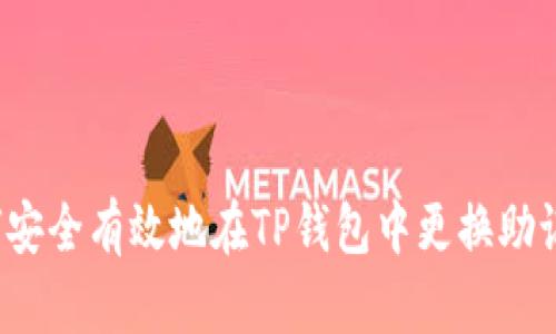 如何安全有效地在TP钱包中更换助记词？
