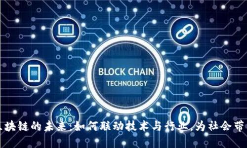 探索区块链的未来：如何联动技术与行业，为社会带来变革